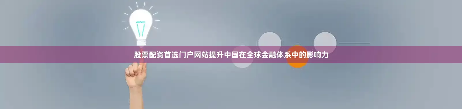 股票配资首选门户网站提升中国在全球金融体系中的影响力