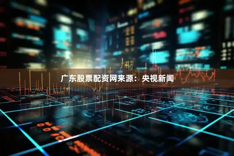 广东股票配资网　　来源：央视新闻