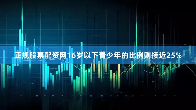 正规股票配资网16岁以下青少年的比例则接近25%