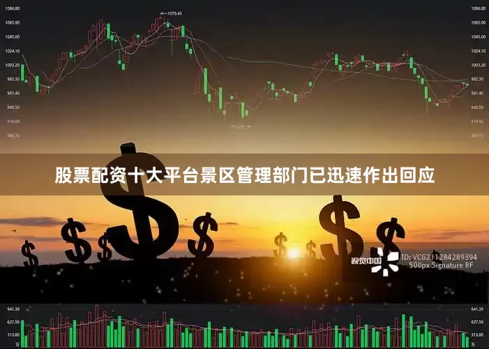 股票配资十大平台景区管理部门已迅速作出回应