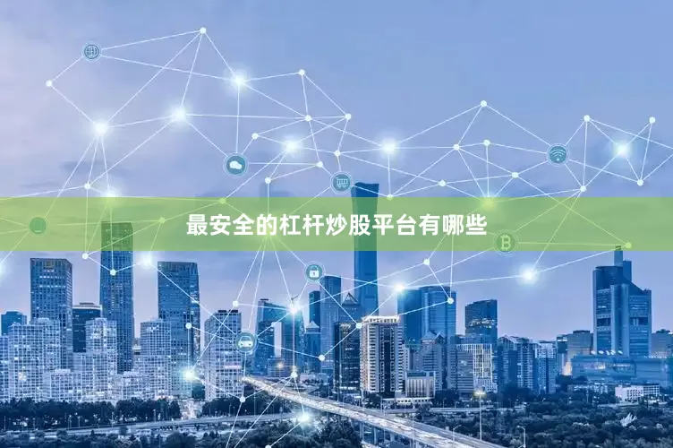 最安全的杠杆炒股平台有哪些