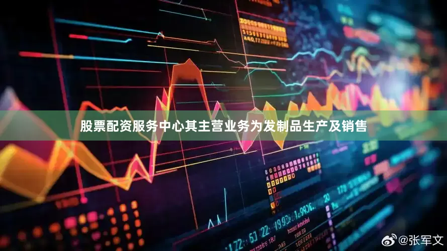 股票配资服务中心其主营业务为发制品生产及销售