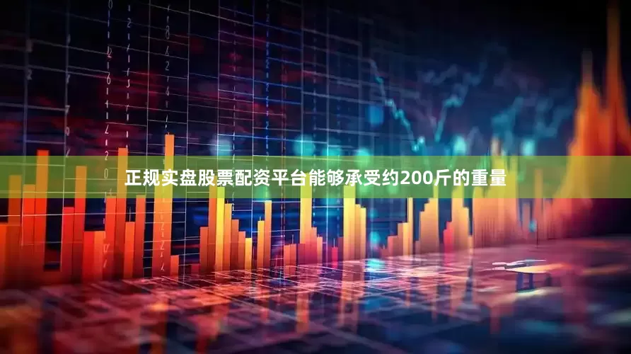 正规实盘股票配资平台能够承受约200斤的重量
