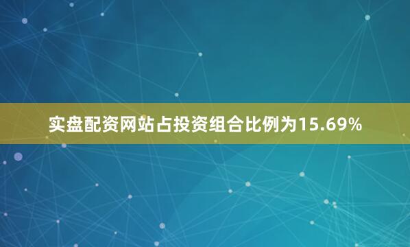 实盘配资网站占投资组合比例为15.69%