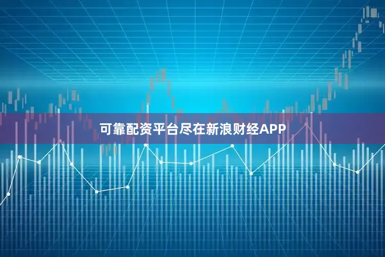 可靠配资平台尽在新浪财经APP