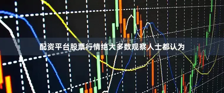 配资平台股票行情绝大多数观察人士都认为