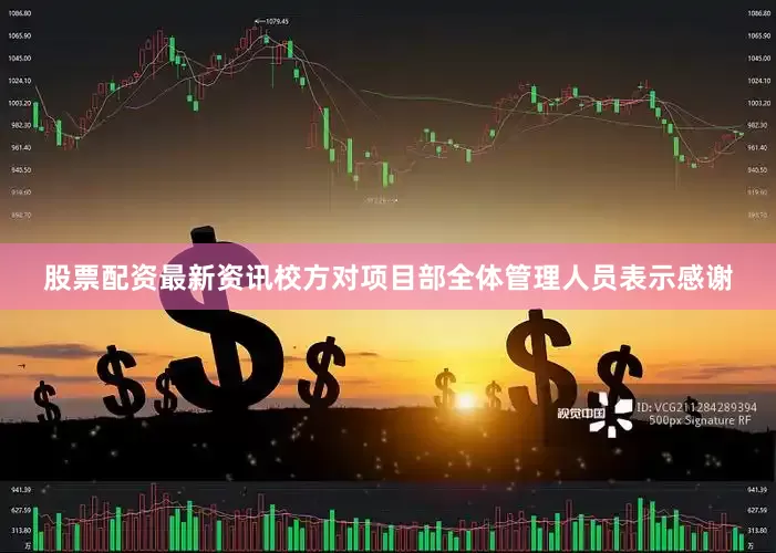 股票配资最新资讯校方对项目部全体管理人员表示感谢