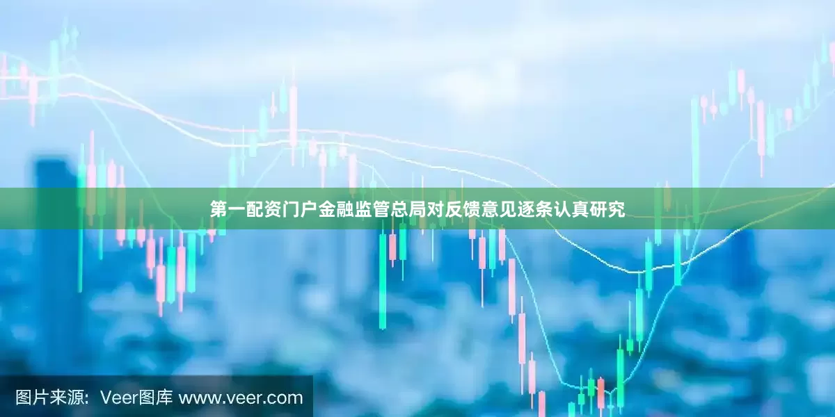 第一配资门户金融监管总局对反馈意见逐条认真研究