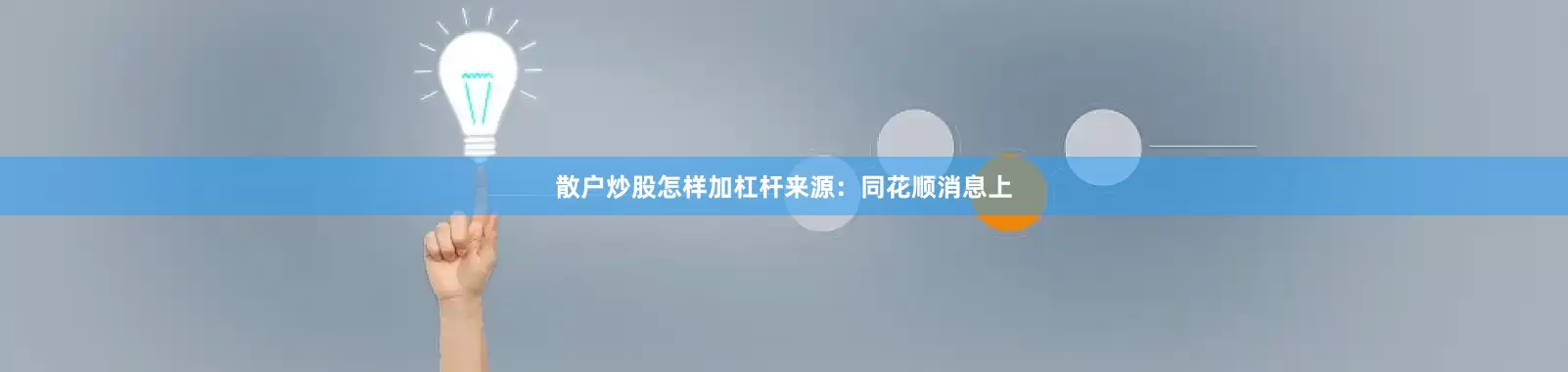 散户炒股怎样加杠杆　　来源：同花顺　　消息上