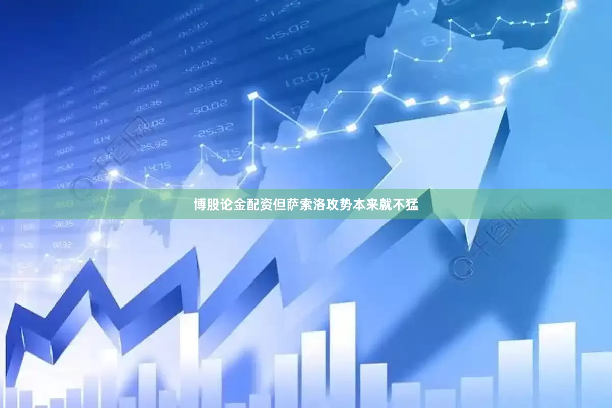 博股论金配资但萨索洛攻势本来就不猛