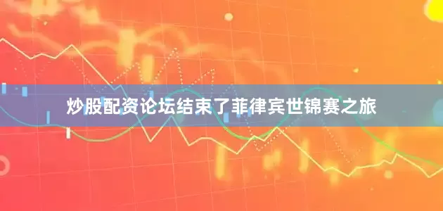 炒股配资论坛结束了菲律宾世锦赛之旅