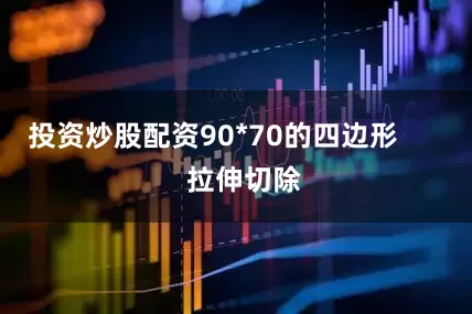 投资炒股配资90*70的四边形        拉伸切除