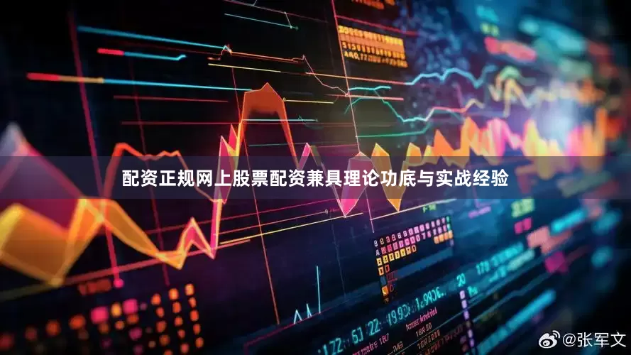 配资正规网上股票配资兼具理论功底与实战经验
